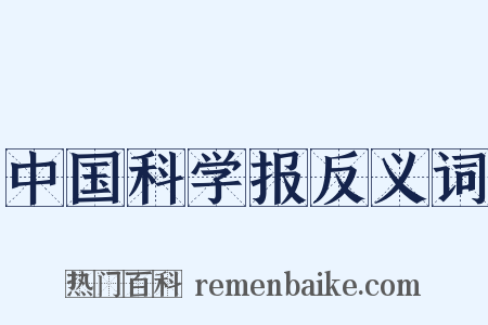 中国科学报反义词是什么意思的图片